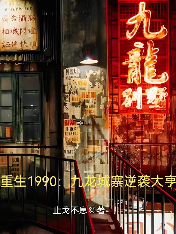 重生1990:九龙城寨逆袭大亨在线观看