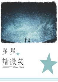 星星应该哈哈大笑什么意思